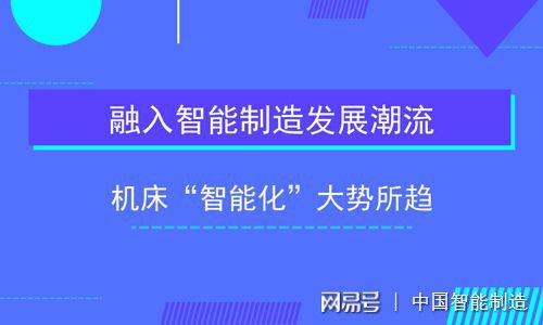 【金年会下载】机床智能化技术与智能制造的发展前景