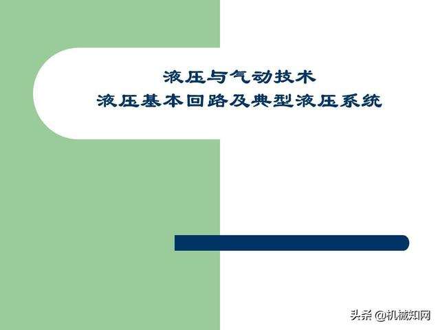 液压与气动技术在重工机械设计中的创新点有哪些 液压与气动技术在重工机械设计中的创新点有哪些